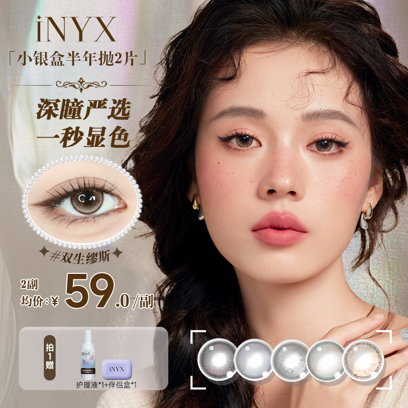 【达人精选】iNYX高级半年抛2片流金沙漏深瞳显色亚裔混血美瞳