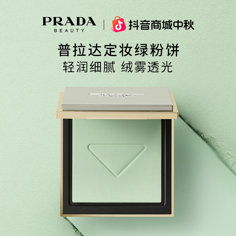 Prada普拉达全新定妆绿粉饼保湿控油彩妆官方礼物大牌流光风
