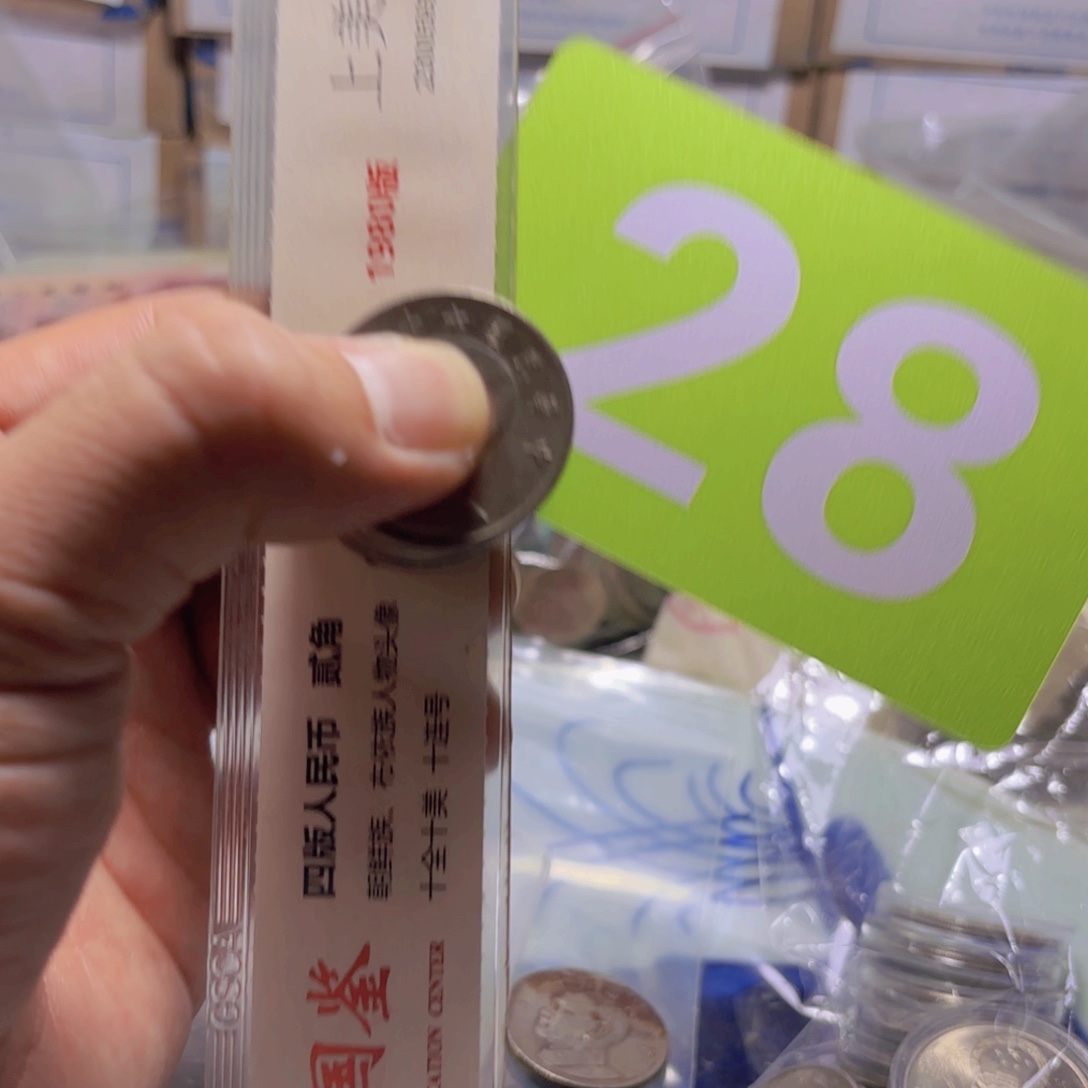 退市纸币硬币品相如图