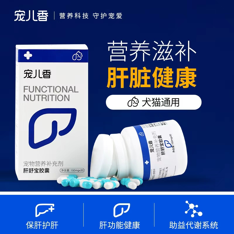 宠儿香肝舒宝胶囊猫咪狗狗养肝护肝脂肪肝促进肝脏代谢排毒舒理气