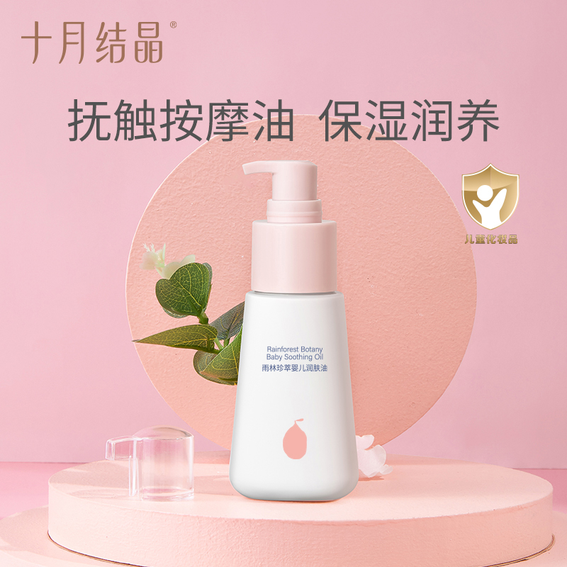 十月结晶婴幼儿身体护肤保湿抚触油宝宝身体乳滋养润肤油按摩油