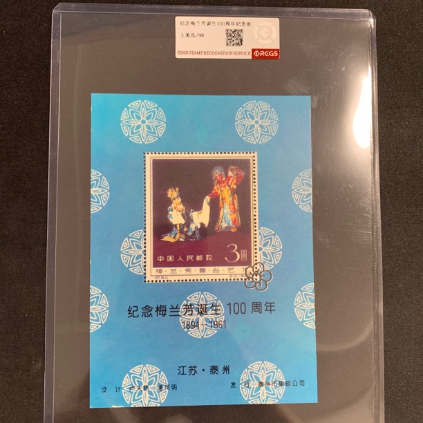 贵妃醉酒梅兰芳舞台艺术纪念张 1994年中钱国信封装评级98分
