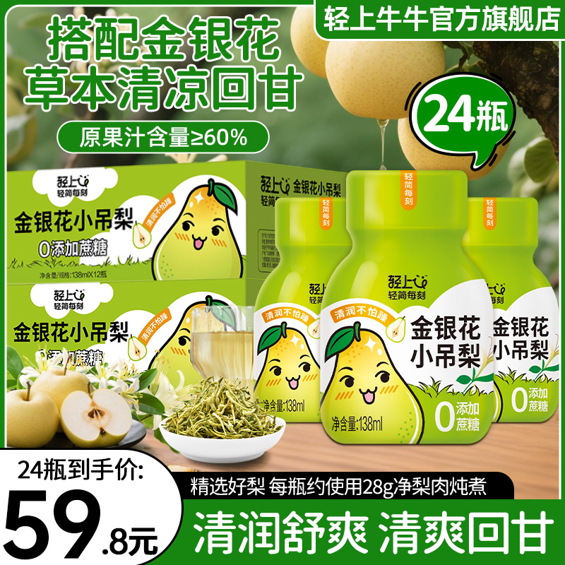 【到手24瓶】轻上牛牛金银花小吊梨饮品甄选优材科学搭配多重营养