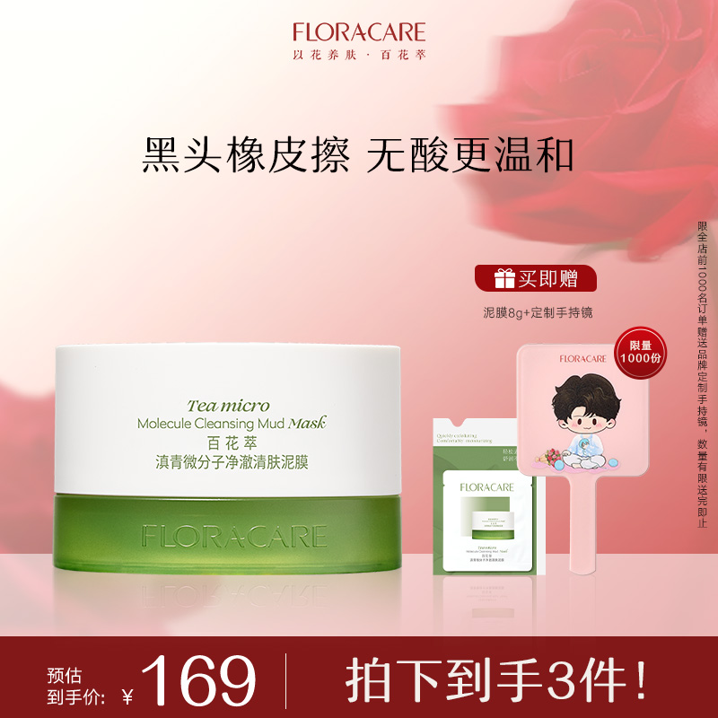百花萃泥膜净澈清肤无酸温和清洁改善黑头深清洁收毛孔去角质C