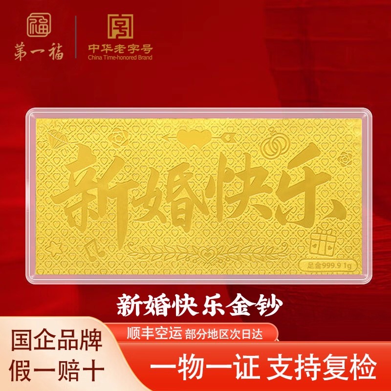 【第一福】投资金条足金Au9999金条黄金新婚快乐金钞结婚送礼物