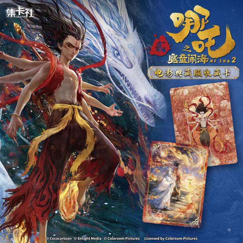 card.fun/集卡社【哪吒Ⅱ】哪吒Ⅱ魔童闹海 收藏卡牌【盲盒拆卡/代拆】