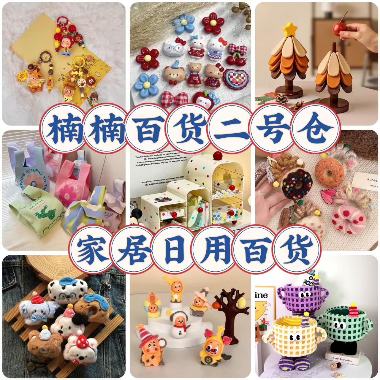 楠二店文创百货001-100
