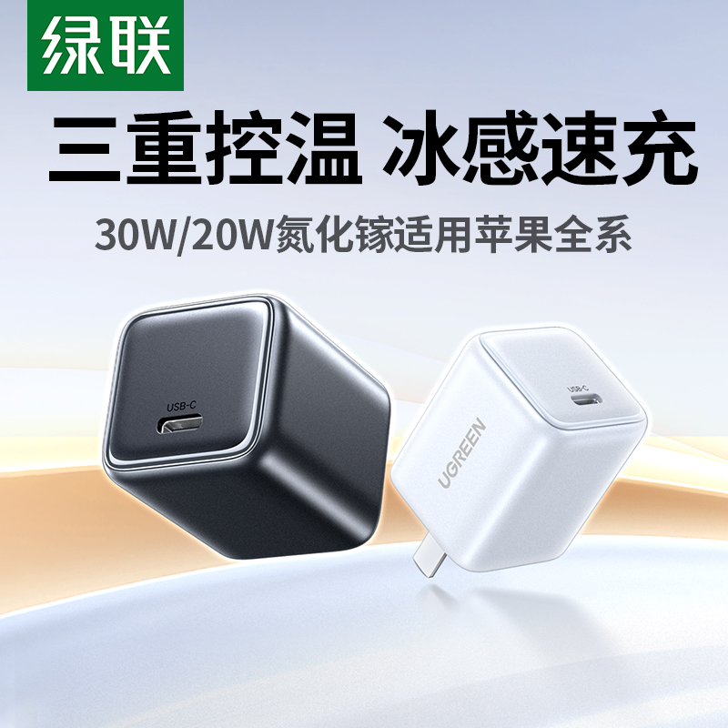 绿联冰速充20W/30W氮化镓充电器快充充电头适用苹果17pro华为小米