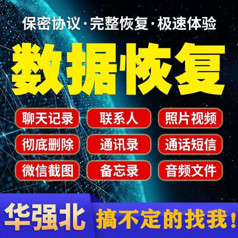 苹果安卓手机聊天记录找回误删短信好友照片视频备忘通讯录恢复