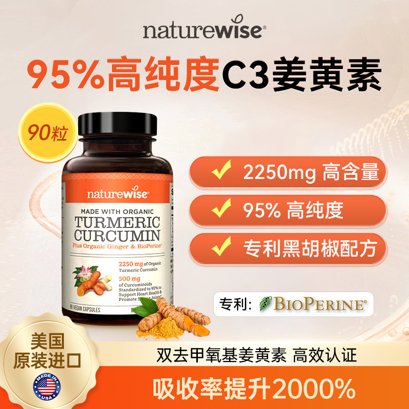 【直播专属】Naturewise进口黑胡椒专利95%姜黄素胶囊90粒姜黄c3