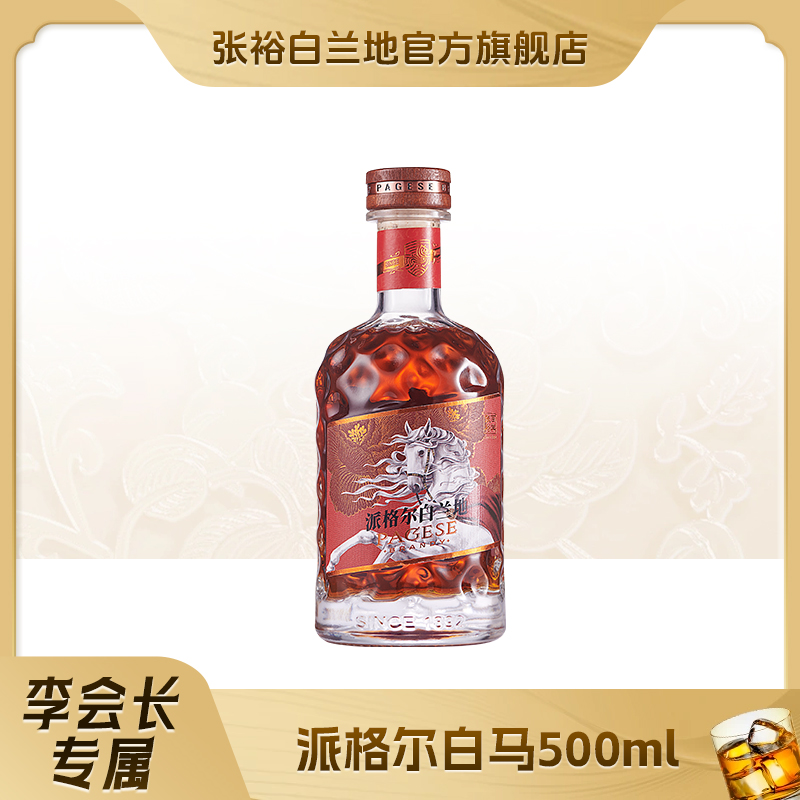 张裕白兰地VO级别 派格尔白马白兰地500ml洋酒 