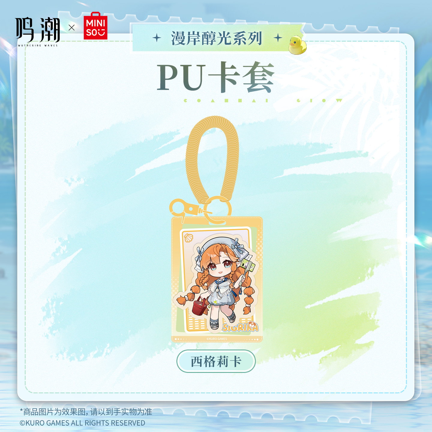 【名创优品X鸣潮联名】漫岸醇光系列PU卡套(西格莉卡)