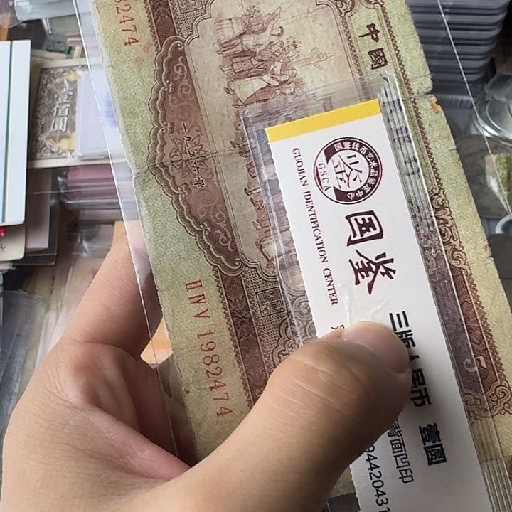 流通的原票保真474…有裂口……