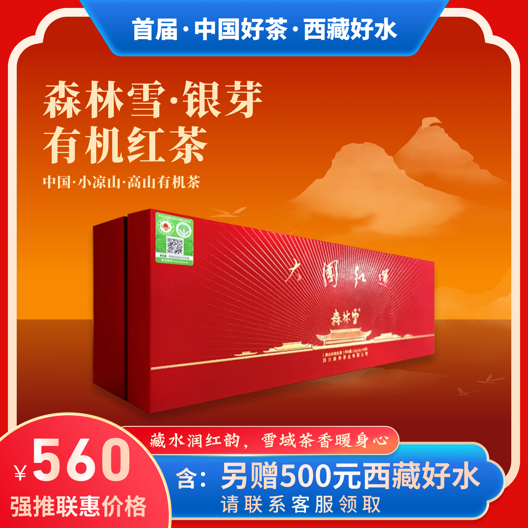 【买大国红运就送500元西藏好水】森林雪·银芽高端礼盒·红茶·高端商务国礼·典藏礼盒 馈赠佳品