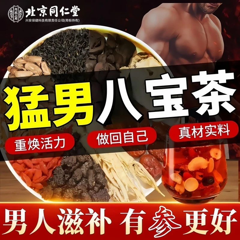 【八宝茶】男士养生人参枸杞桑葚茶真材实料男人熬夜加班乏力滋补茶