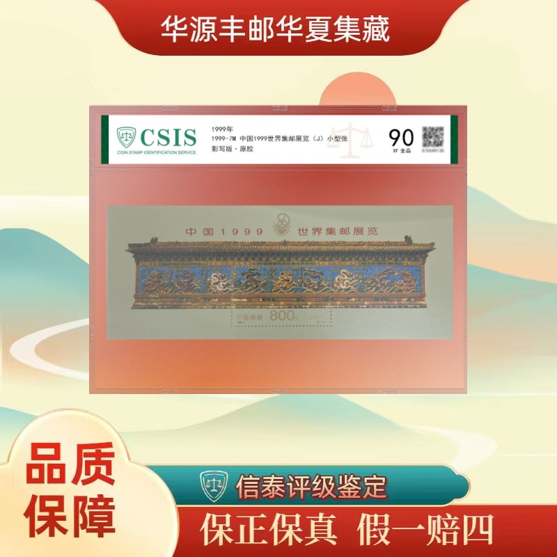 1999-7M 中国1999世界集邮展览小型张 九龙壁 信泰评级 90分