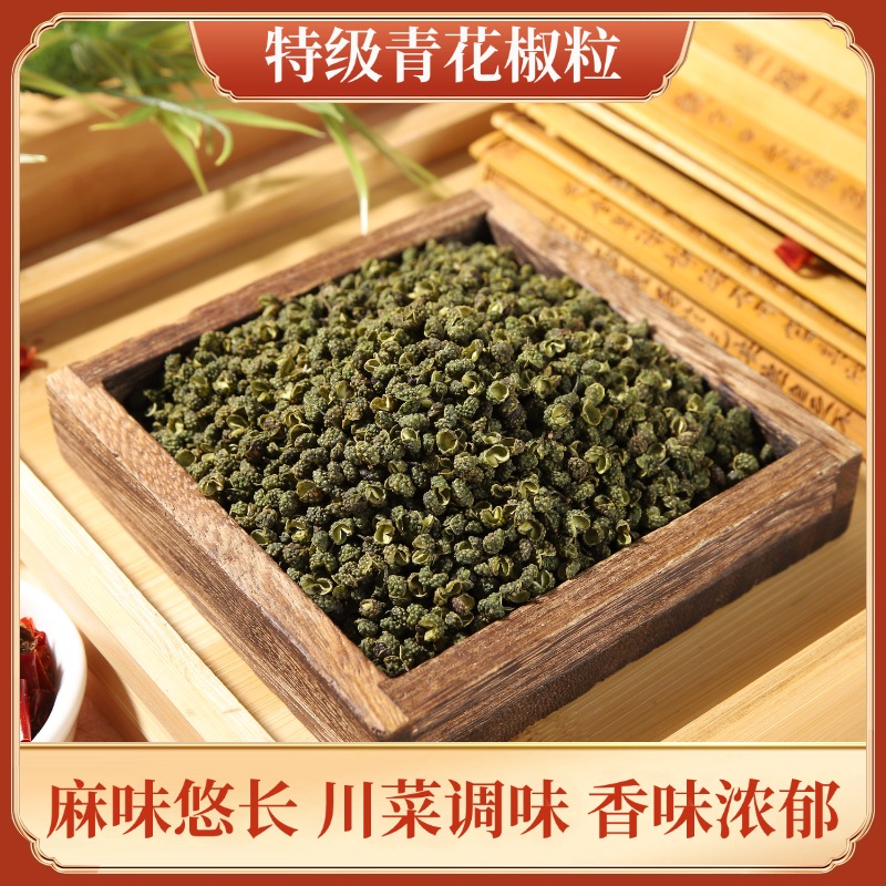 四川青花椒特级藤椒干花椒青麻椒粒特香特麻花椒干货调料花椒粒