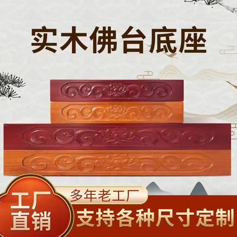 实木佛座供佛财神莲花佛台佛座供台底座观音加高佛台家用托架