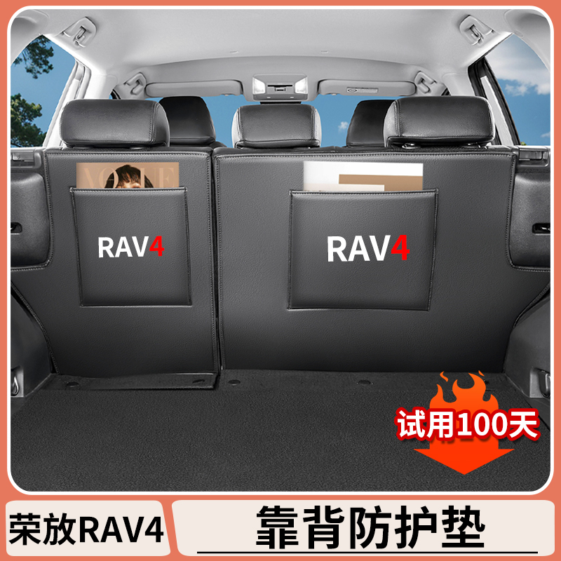 适用丰田荣放rav4后排座椅靠背防踢垫后座背防护皮垫配件用品大全