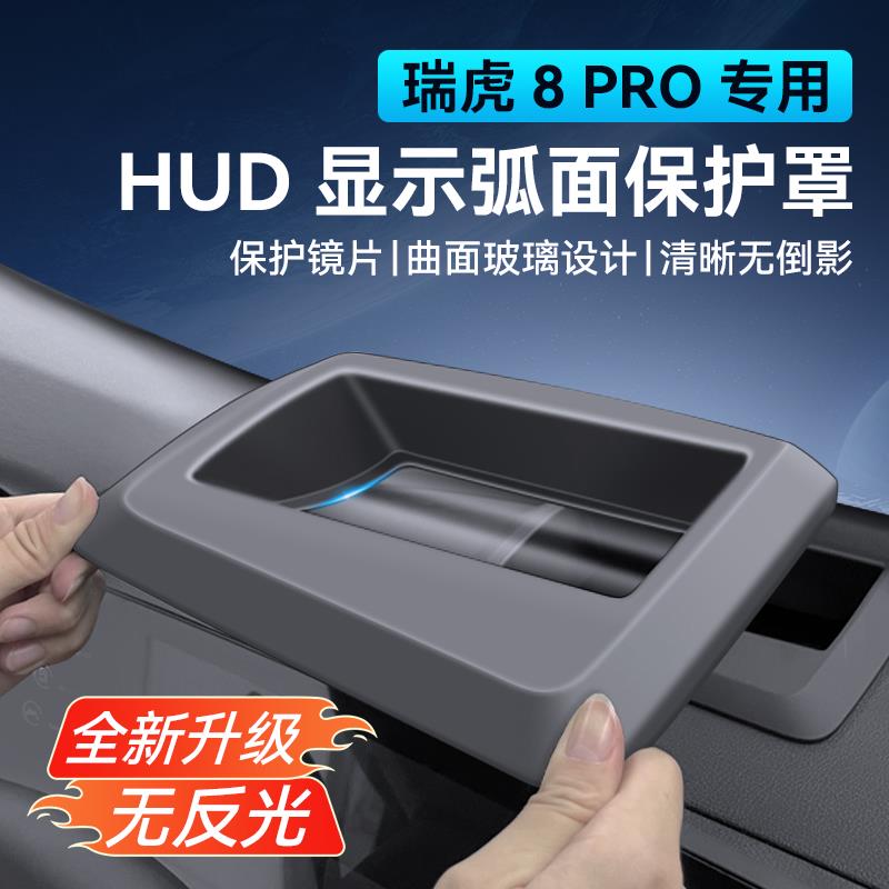 适用奇瑞瑞虎8PRO抬头显示HUD保护罩仪表防尘盖内饰实用改装配件