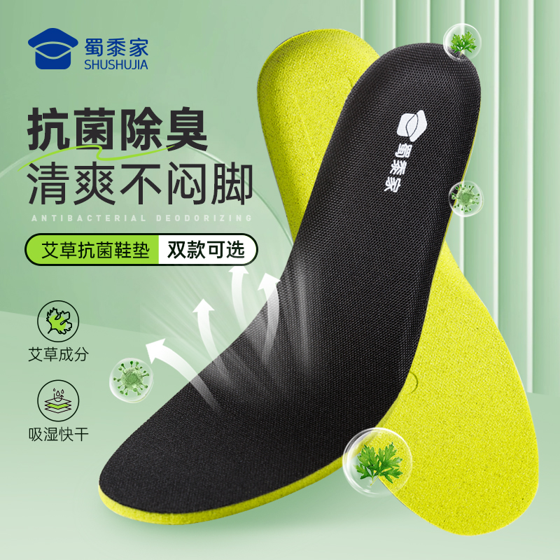 【艾草抗菌鞋垫】蜀黍家柔软舒适透气吸汗清爽不闷汗防臭鞋垫