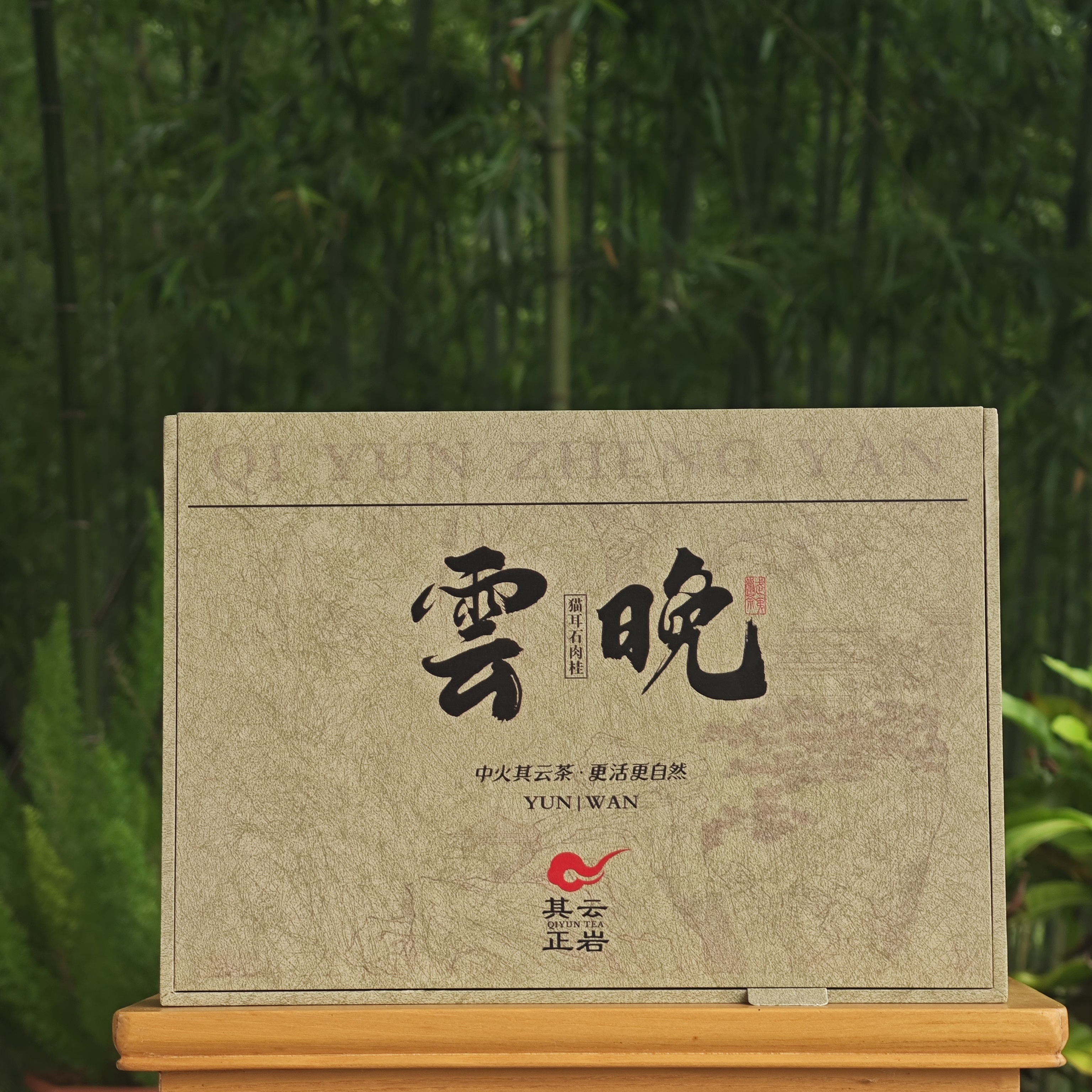 其云正岩【 云晚/瑶桂岩韵/各一盒;品鉴各2泡  (武夷岩茶)】