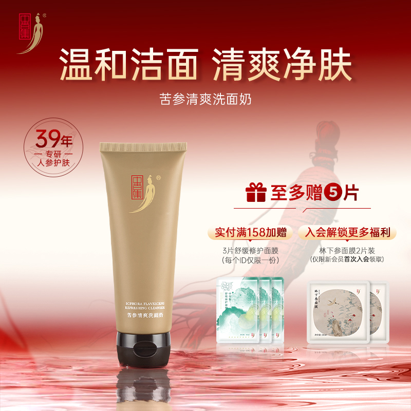 中草集苦参清爽洗面奶120g男女士清洁肌肤氨基酸表活泡沫草本植萃