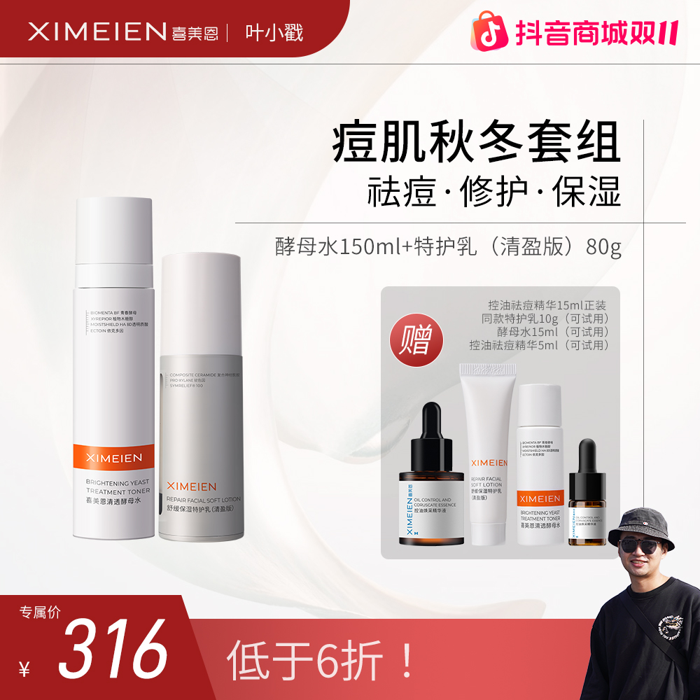 【痘肌秋冬套组】喜美恩痘肌修护修红水乳舒缓特护乳保湿酵母水屏障