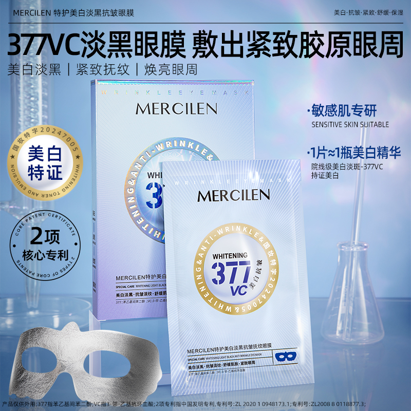 【拍一发三】MERCILEN377vc特护美白淡黑抗皱抚纹眼膜10ml*5片