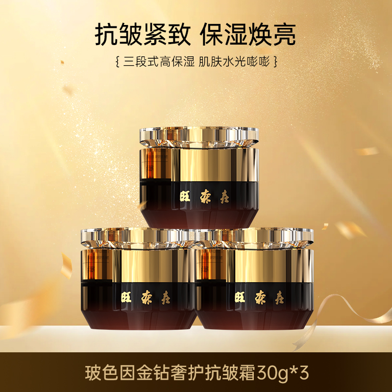 旺森垚玻色因金钻奢护抗皱霜3瓶装保湿抗皱紧致