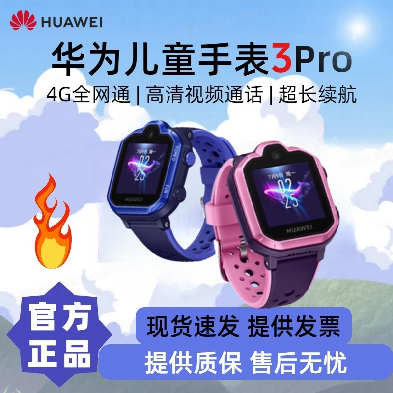 准新品 Huawei/华为 3pro高清视频通话全网通中小学生儿童手表