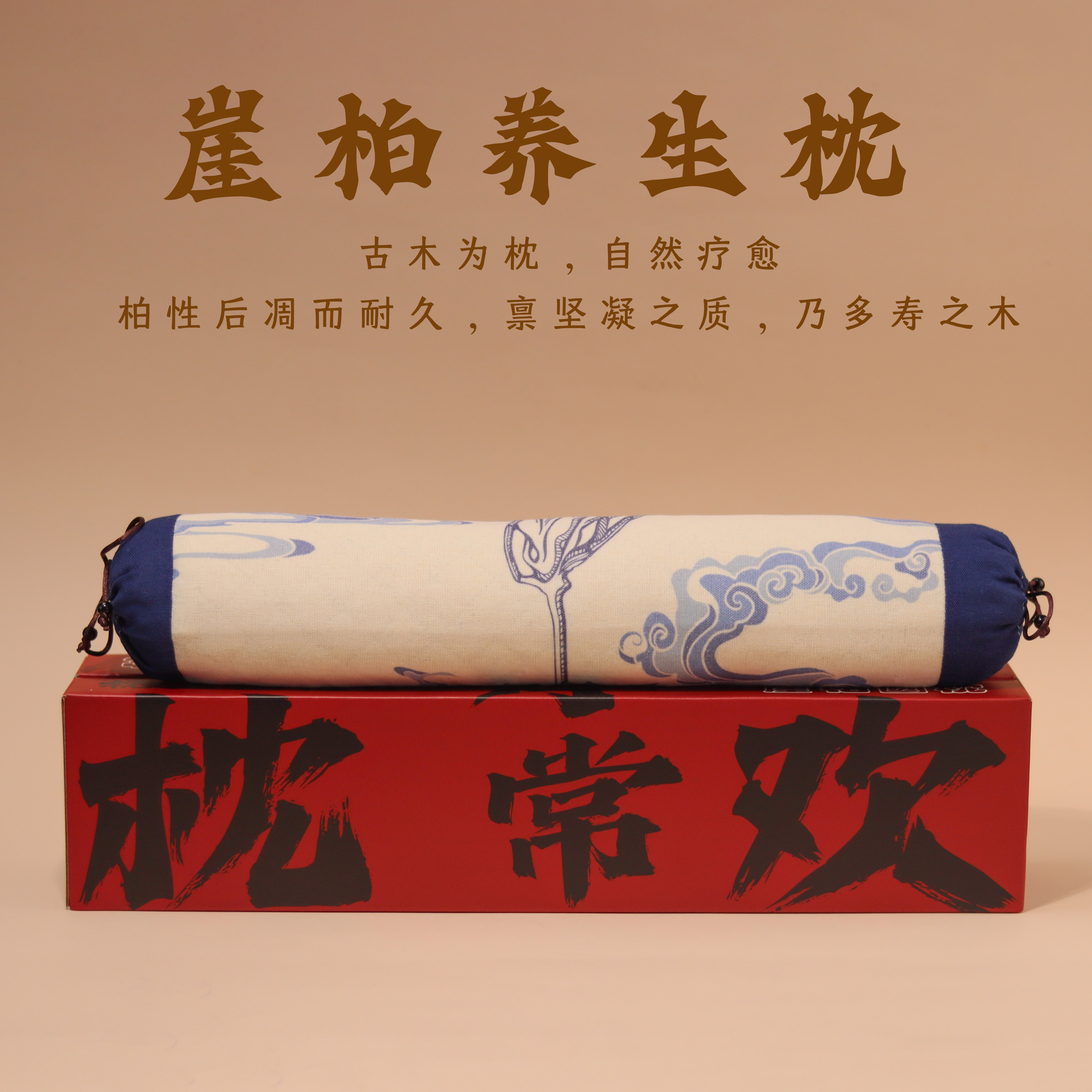 【枕上清欢】崖柏颈椎枕头 圆柱硬枕圆枕头 糖果棒枕头