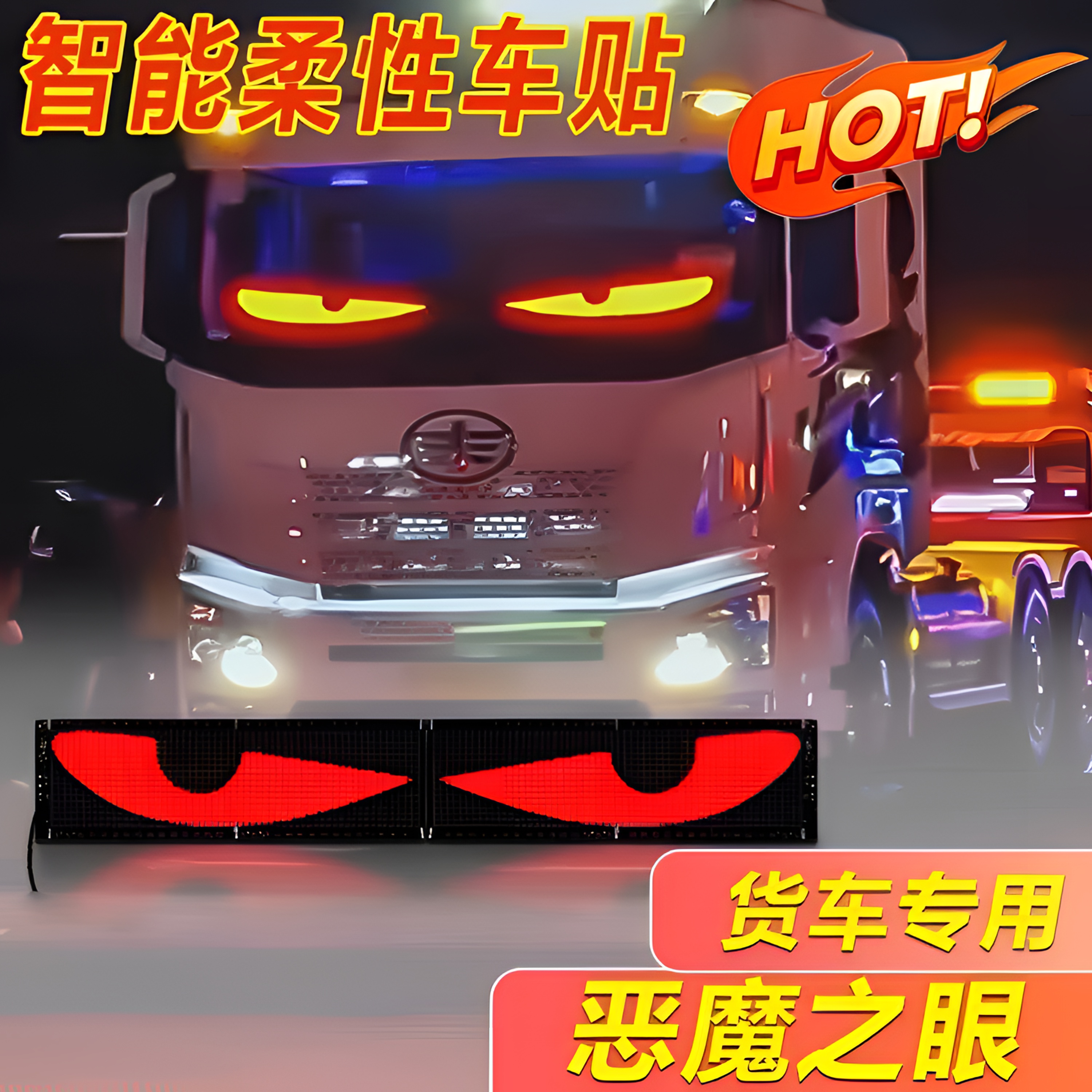 大货车恶魔之眼车灯汽车眼睛表情灯LED显示屏氛围眨眼灯氛围装饰
