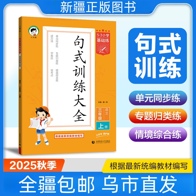 【全疆包邮】2025秋 小学53基础练 句式训练大全