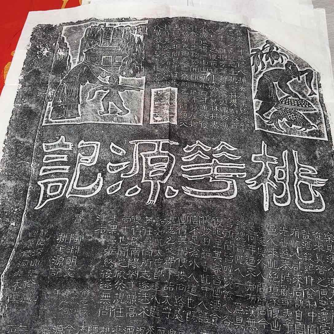 拓片用纸印石桃花源记