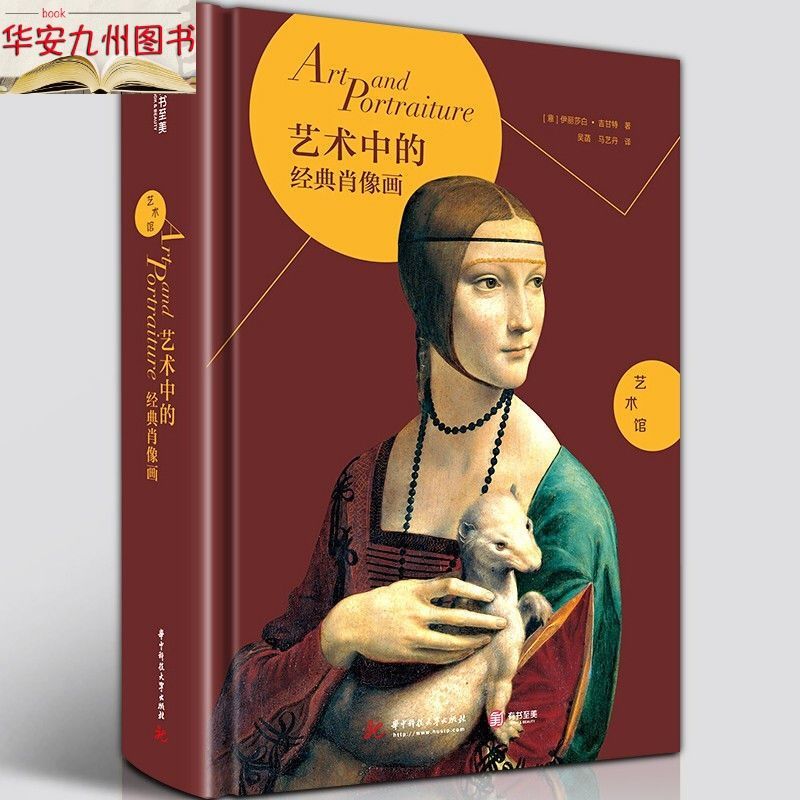 艺术馆·艺术中的经典肖像画 300幅全彩大图全方位图解世界名画