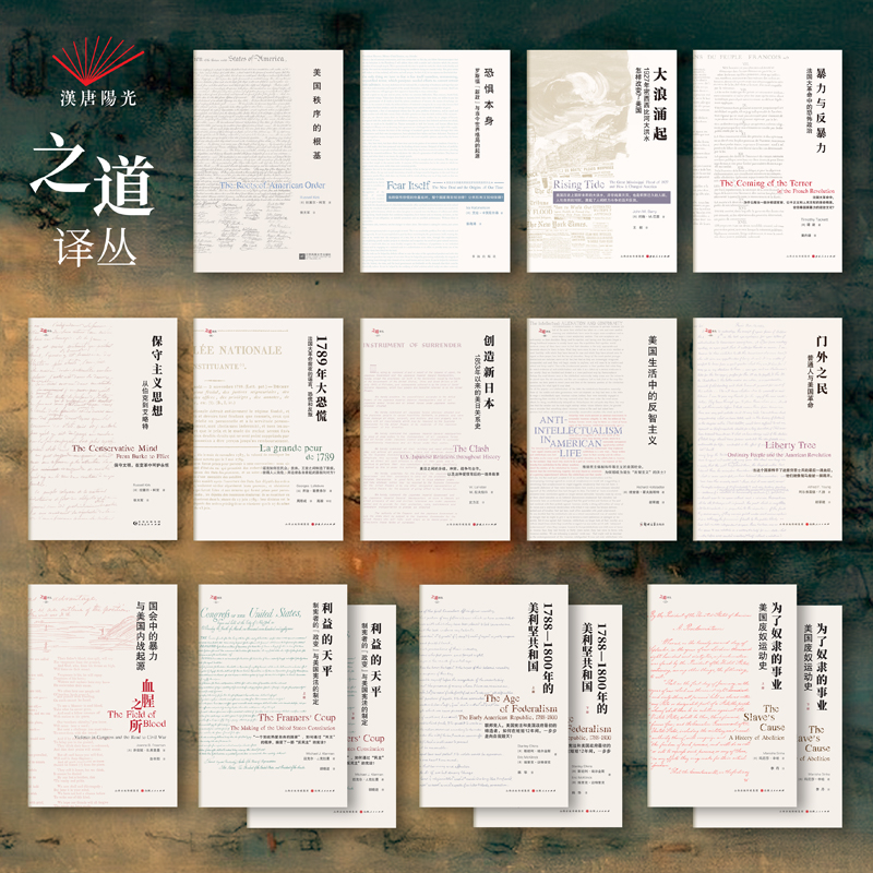 【汉唐阳光】之道译丛13（16册）