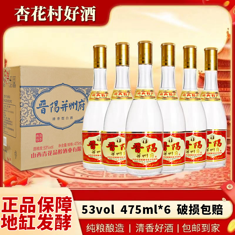 晋阳并州府杏花村产地经典黄盖酒纯粮清香型白酒6瓶整箱53%Vol475