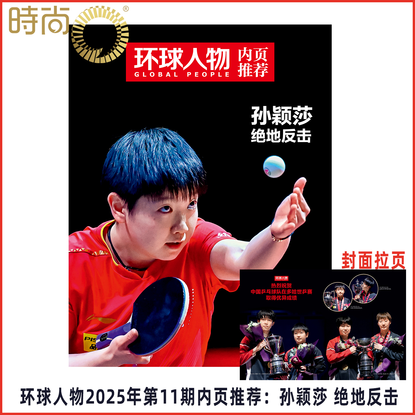 环球人物 2025年11期 内页孙颖莎 2024增刊 中国体育新生代孙颖莎