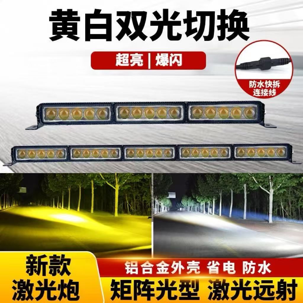 超亮长条灯激光炮黄白双光15珠25珠激光炮射灯货车越野车改装通用