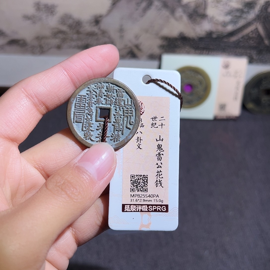 铜山鬼花钱～～观山