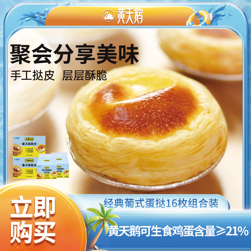 【热卖】黄天鹅大师小点蛋挞皮蛋挞液套装烘焙材料挞皮16枚奶香酥脆