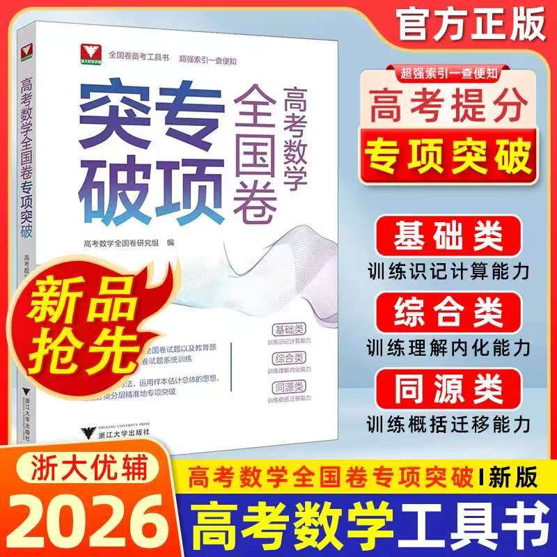 浙大优学 高考数学全国卷专项突破高中总复习资料数学满分训练
