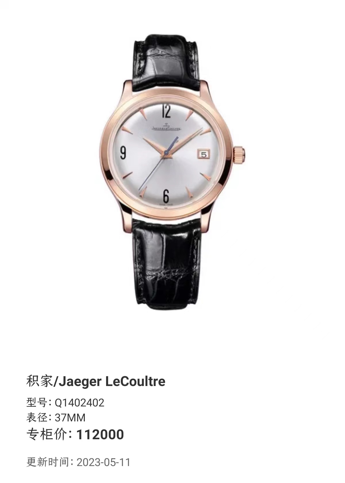 95新 Jaeger-LeCoultre/积家 大师/Q1402402/公价112000