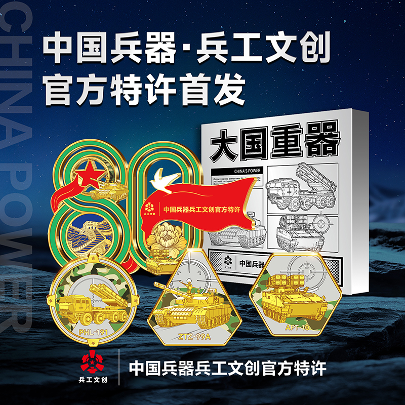 中国兵器兵工文创【2025大国重器】荣耀纪念套装