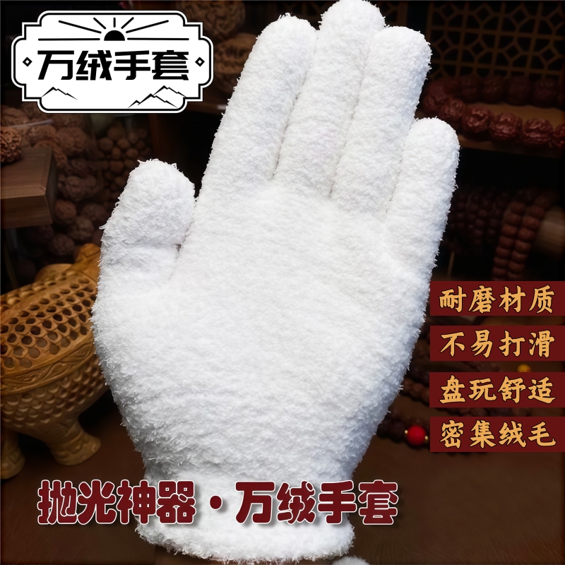 文玩万绒手套轻便高弹亲肤厚款万毛手套抛光挂瓷包浆金刚手串核桃