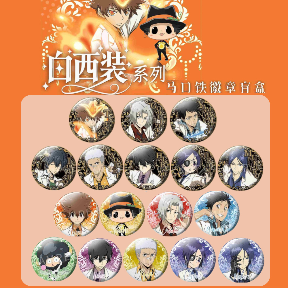 【官谷】家庭教师Reborn 白西装吧唧 随机隐