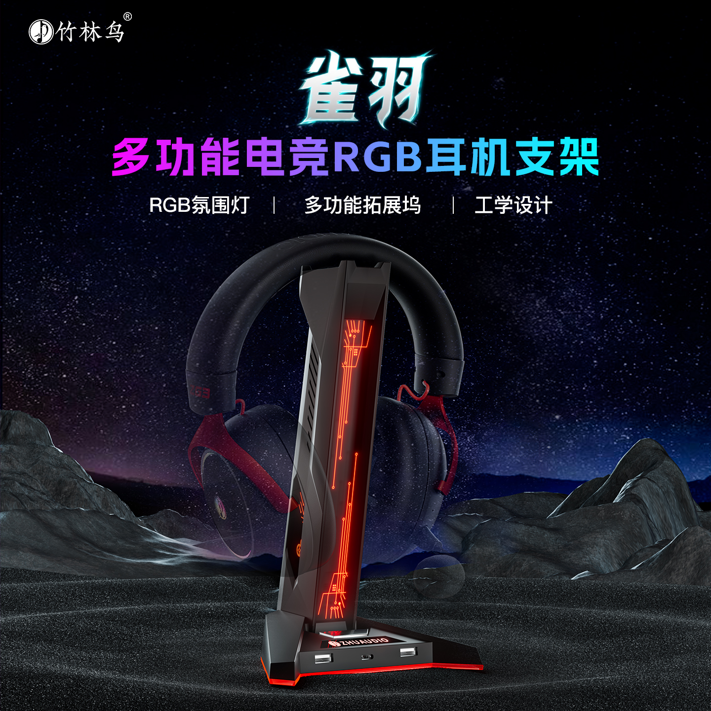 竹林鸟雀羽电竞RGB多功能耳机支架炫彩灯光桌面收纳装饰usb拓展坞
