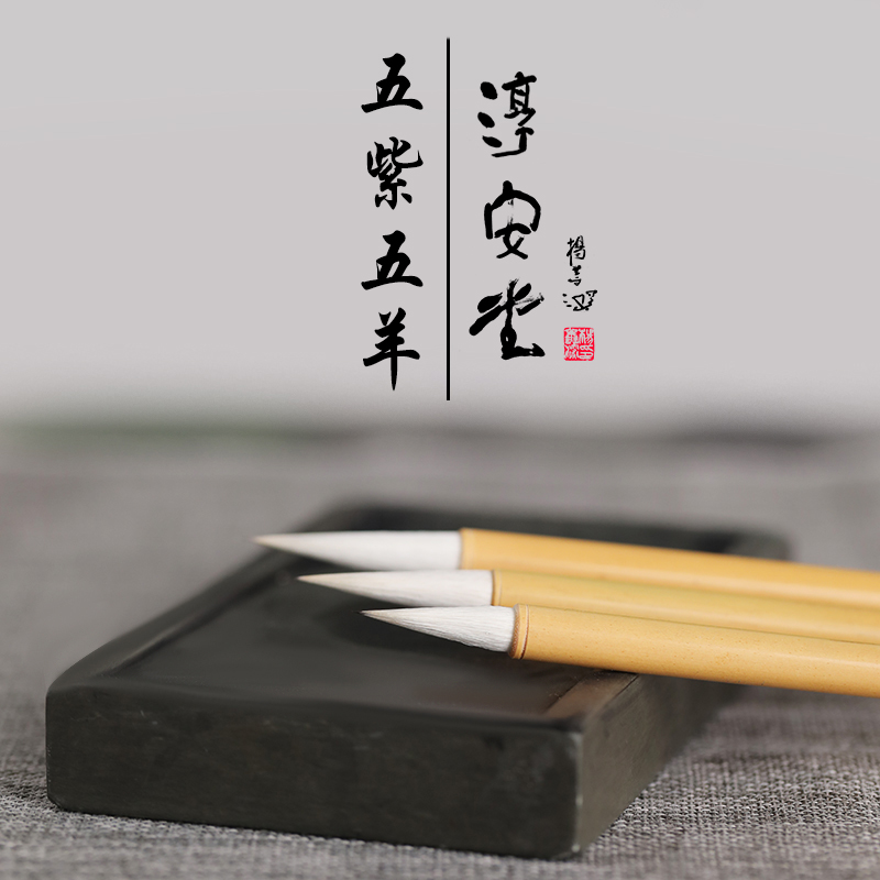 李小平毛笔【五紫五羊】毛笔紫羊兼毫