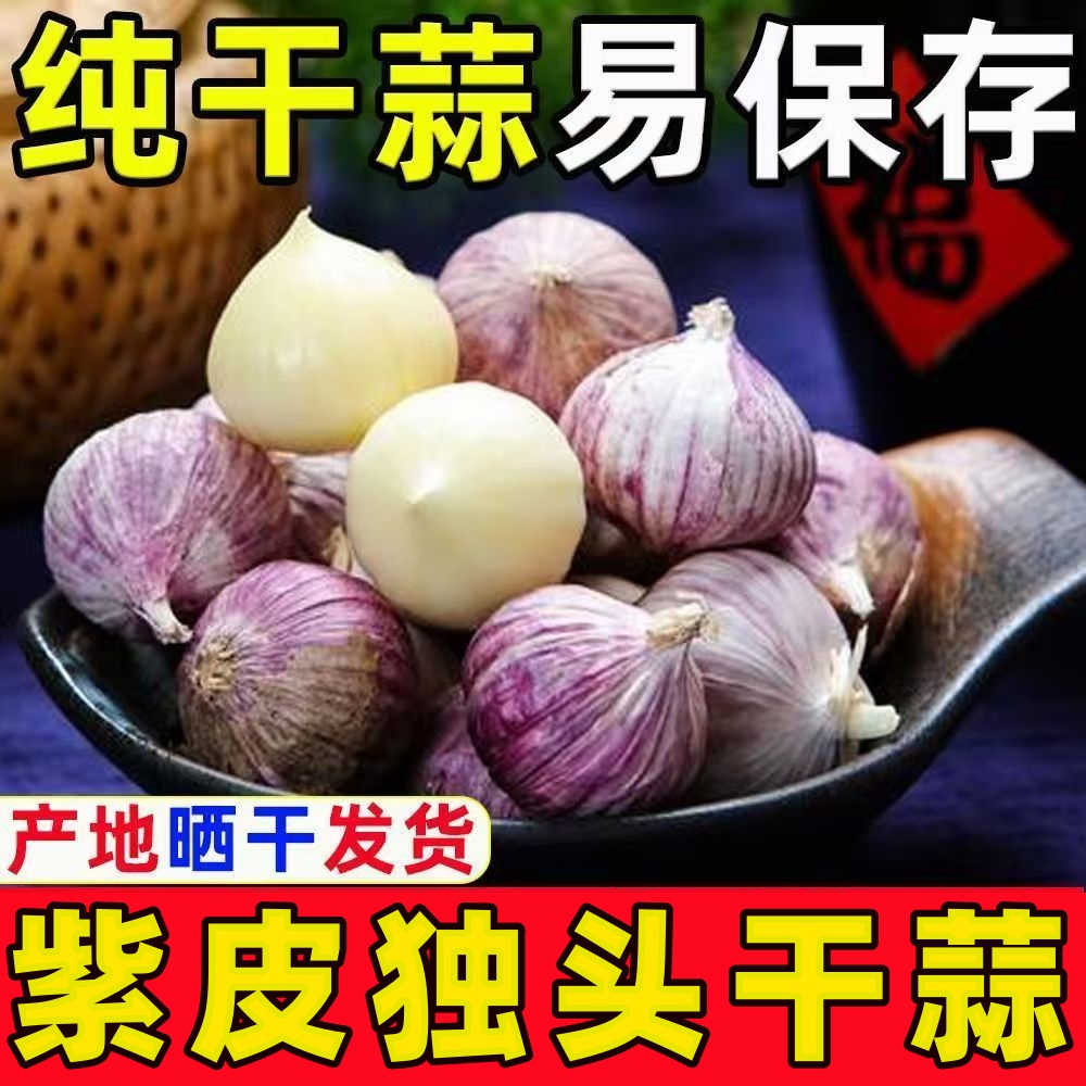 买三斤送两斤】独头干蒜紫皮独头蒜珍珠蒜特大果新鲜晒干产地直发